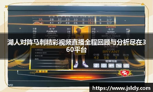 湖人对阵马刺精彩视频直播全程回顾与分析尽在360平台