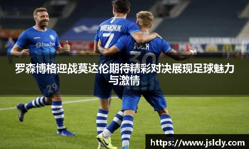罗森博格迎战莫达伦期待精彩对决展现足球魅力与激情