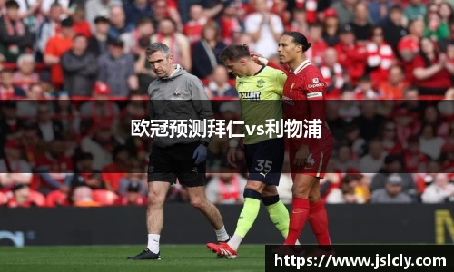 欧冠预测拜仁vs利物浦