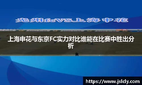 上海申花与东京FC实力对比谁能在比赛中胜出分析