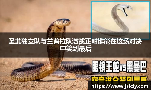 圣菲独立队与兰普拉队激战正酣谁能在这场对决中笑到最后