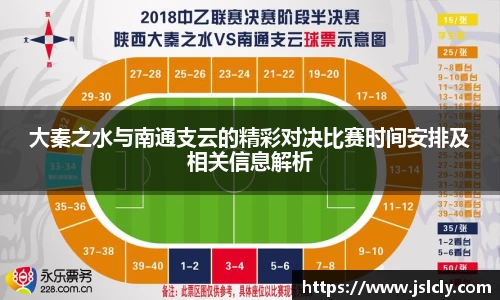 大秦之水与南通支云的精彩对决比赛时间安排及相关信息解析