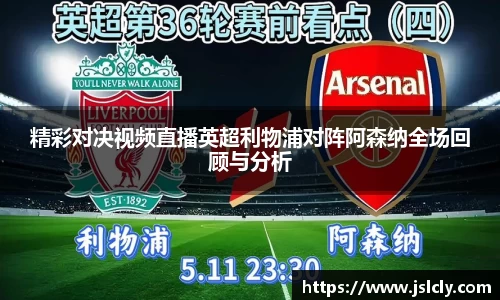 精彩对决视频直播英超利物浦对阵阿森纳全场回顾与分析