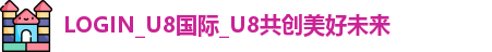 U8国际